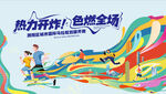 马拉松比赛 城市乐跑
