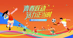 夏季校园运动会