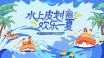 夏日趣玩水上皮划艇运动
