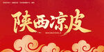 陕西凉皮毛笔字