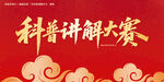 科普讲解大赛