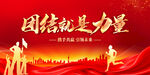 团结就是力量