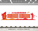 弘扬教育家精神文化墙