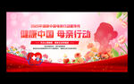 健康中国母亲行动