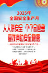 2025安全生产月