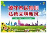 遵守市民规则弘扬文明新风