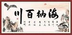 海纳百川书法