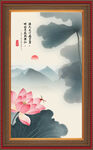 水墨荷花