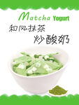 抹茶炒酸奶