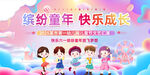 缤纷童年 快乐成长活动