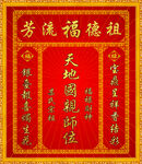 民间香火 祖宗牌位
