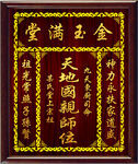 中式金漆牌匾天地国亲师位