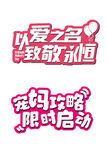 母亲节  以爱之名 宠妈攻略
