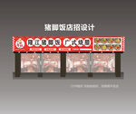 隆江猪脚饭店招招牌