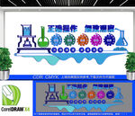 实验室科学文化墙