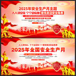 2025安全生产月