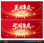 5周年庆