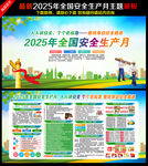 2025年全国安全生产月