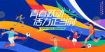 青春活力夏季运动会