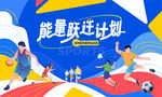 青春活力夏季运动会