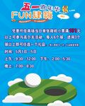 五一FUN肆嗨高尔夫活动