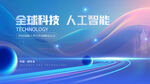全球科技人工智能蓝色抽象曲线图