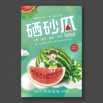 硒砂瓜西瓜海报