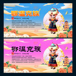 鄂温克族