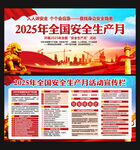 2025安全月