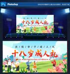 十八岁成年礼