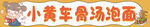 骨汤泡面 招牌