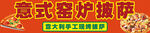 窑炉披萨