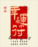 毕业快乐