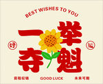 一举夺魁 卡片