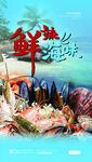 鲜活海鲜 开启美味之旅
