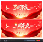 3周年庆