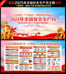 2025年安全月宣传展板