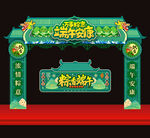 端午节门头