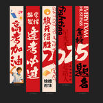 高考条幅