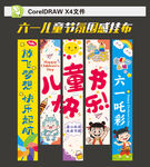六一儿童节挂布