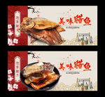 腊鱼