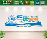 AI智能文化墙