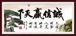 诚信赢天下