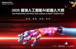 人工智能 机器人大赛展板