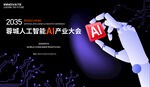 AI 人工智能产业大会