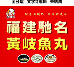 福建驰名黄岐纯手工鱼丸门头