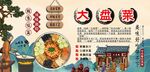 大盘菜背景墙