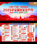 2025年安全生产月