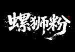 螺狮粉