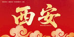 西安毛笔字